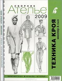 Сборник "Ателье-2009". М. Мюллер и сын. Техника кроя