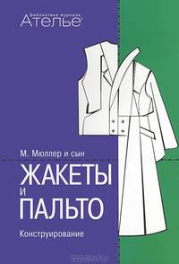 Конструирование.Жакеты и пальто (Сист.М.Мюллер и сын) +с/о
