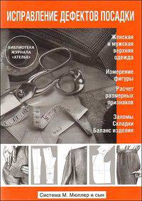 Исправление дефектов посадки. Система М. Мюллер и сын