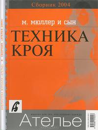Сборник "Ателье-2004". М. Мюллер и сын. Техника кроя