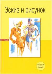 Эберле, Деллель: Эскиз и рисунок. Том 2