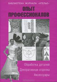 Тереза Вальтер: Опыт профессионалов. Обработка деталей. Декоративная отделка. Аксессуары