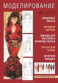 Моделирование. Свадебные платья. Нарядная одежда. Одежда для коктейля. Вечерние платья. Платья для танцев. Вечерняя накидка. Том 1