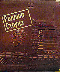 Роллинг Стоунз. При участии Р. Хэйверза