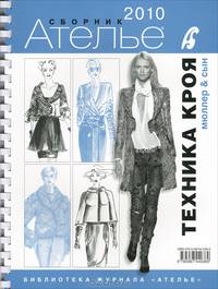 Сборник "Ателье-2010". М. Мюллер и сын. Техника кроя