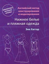 Английский метод конструирования и моделирования. Нижнее белье и пляжная одежда