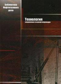 Технология сооружения газонефтепроводов. Том 1. Гриф УМО ВУЗов России