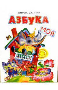 Азбука моя. Стихи