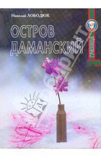 Остров Даманский. Интервью, воспоминания, фотографии