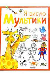 Я рисую мультики