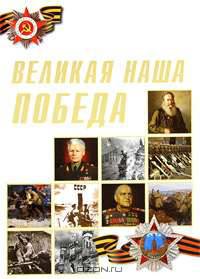 Великая наша Победа: Сборник повестей, рассказов и стихотворений