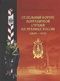 КП.Отдельный корпус пограничной стражи на границе России.(1893-1919) +с/о