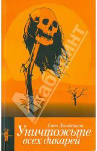 Свен Линдквист: Уничтожьте всех дикарей