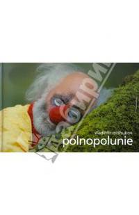 Владимир Мишуков: Фотоальбом "Polnopolunie"