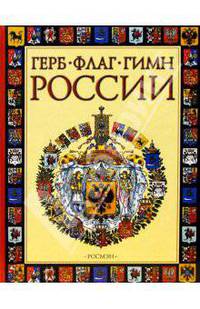 Герб, флаг, гимн России