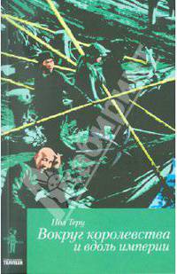 Вокруг королевства и вдоль империи. Все четыре стороны. Часть 2