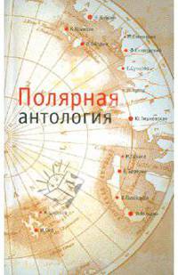 Полярная антология