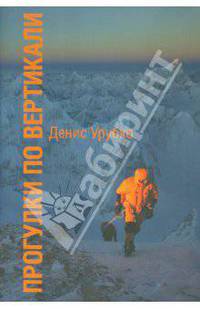 Денис Урубко: Прогулки по Вертикали