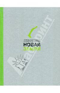 Новая Земля