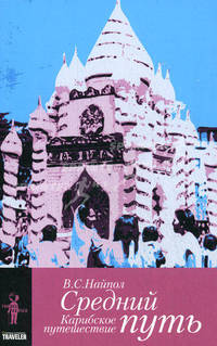 Найпол В.С. 'Средний путь. Карибское путешествие'