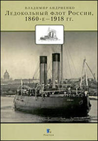 Ледокольный флот России 1860-е - 1918 год