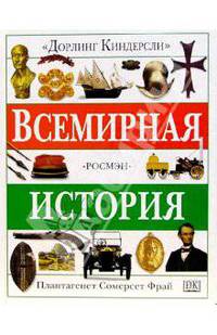 Всемирная история