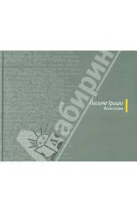 Григорий Бармич: Письма Гриши. Фотопоэма