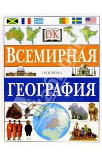 Всемирная география