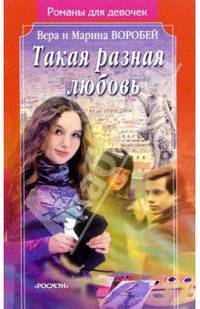 Такая разная любовь: Роман