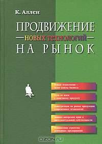 Продвижение новых технологий на рынок