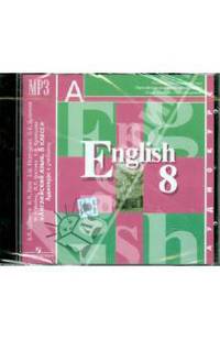 Английский язык. 8 класс (1шт) (CDmp3)
