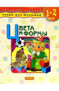 Цвета и формы: Уроки для малышей (1-2 года)