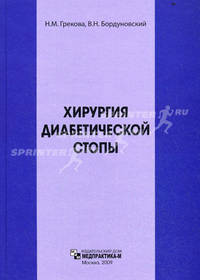 Хирургия диабетической стопы 188c., 2009г.,