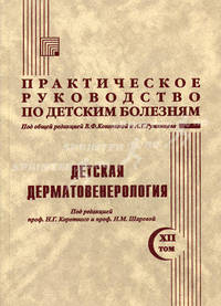 Практическое руководство по детским болезням. Том 12: Детская дерматовенерология