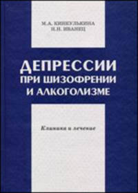 Депрессии при шизофрении и алкоголизме. Клиника и лечение