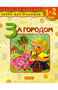 За городом. Для детей 1-2 лет