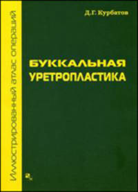 Буккальная уретропластика. Иллюстрированный атлас операций
