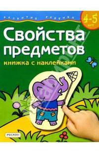 Свойства предметов. Для детей 4-5 лет. (книжка с накл.)