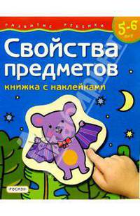 Свойства предметов. Для детей 5-6 лет. (книжка с накл.)