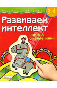 Развиваем интеллект. Для детей 3-4 лет. (книжка с накл.)