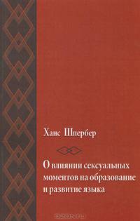 О влиянии сексуальных моментов на образование и развитие языка