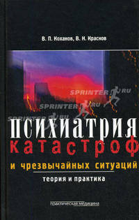 Психиатрия катастроф и чрезвычайных ситуаций