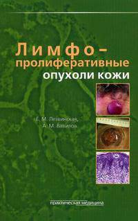 Лимфопролиферативные опухоли кожи. Руководство для врачей