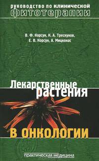 Лекарственные растения в онкологии