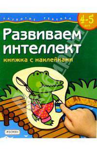 Развиваем интеллект. Для детей 4-5 лет. (книжка с накл.)