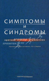 Симптомы и синдромы. Краткий словарь-справочник, более 2 800 терминов