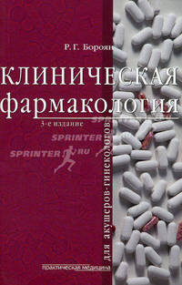 Клиническая фармакология для акушеров-гинекологов - 3 изд.