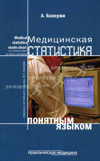 Медицинская статистика понятным языком: вводный курс
