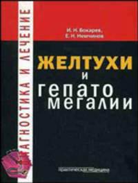 Желтухи и гепатомегалии: дифференциальная диагностика. Гриф УМО по медицинскому образованию
