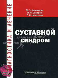 Суставной синдром: дифференциальный диагноз и противоревматическая терапия. Гриф УМО по медицинскому образованию
